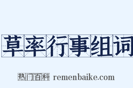 草率行事组词是什么意思的图片